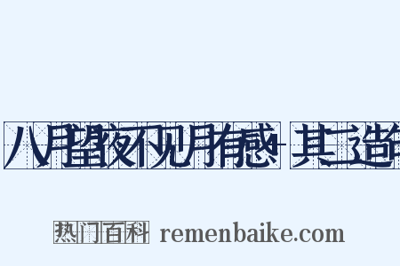 八月望夜不见月有感+其二造句是什么意思的图片